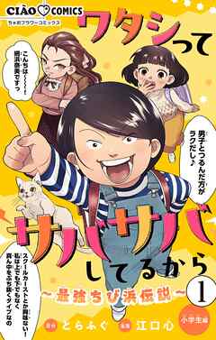 ワタシってサバサバしてるから~最強ちび浜伝説~