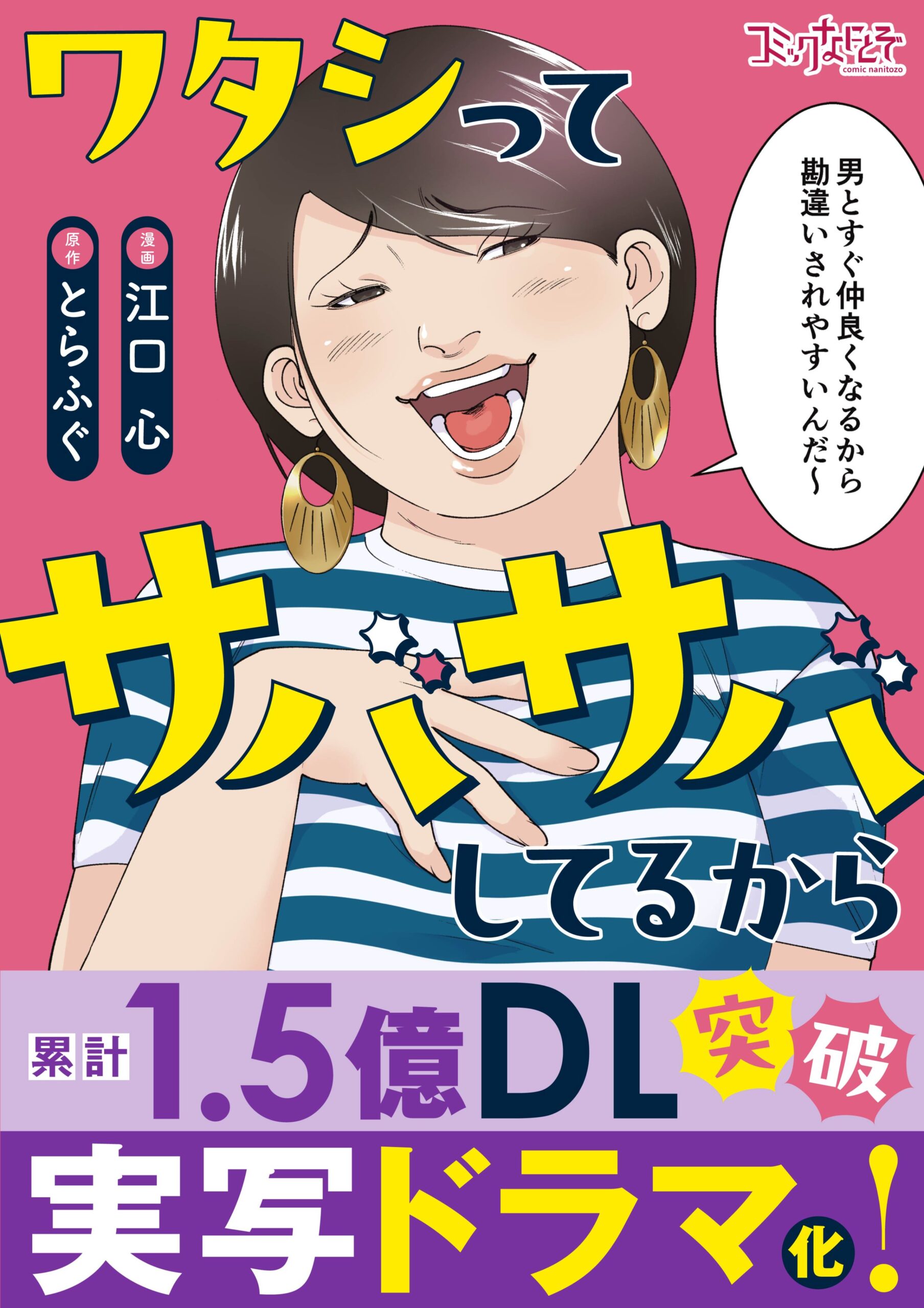 ワタシってサバサバしてるから